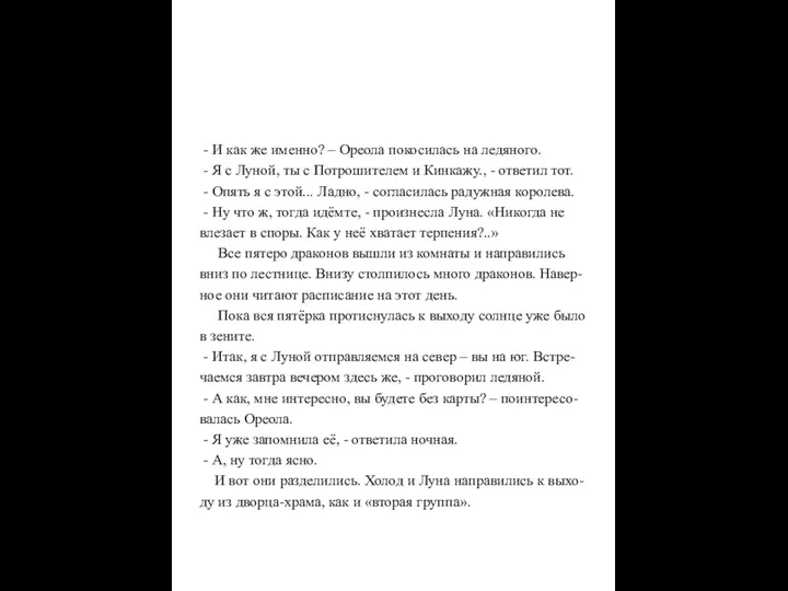 - И как же именно? – Ореола покосилась на ледяного.