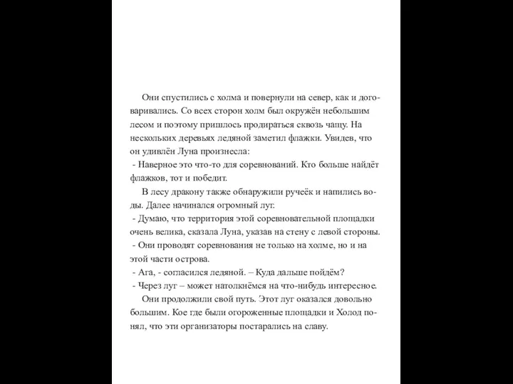 Они спустились с холма и повернули на север, как и