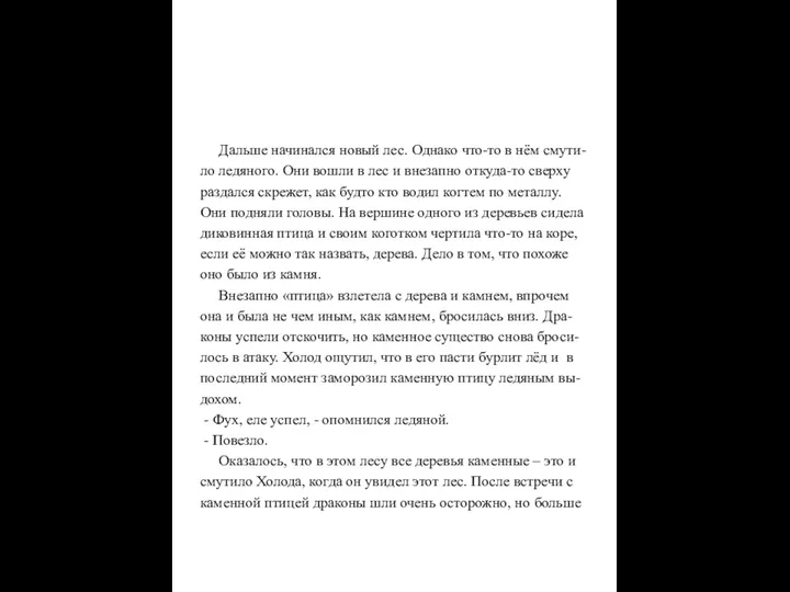 Дальше начинался новый лес. Однако что-то в нём смути- ло