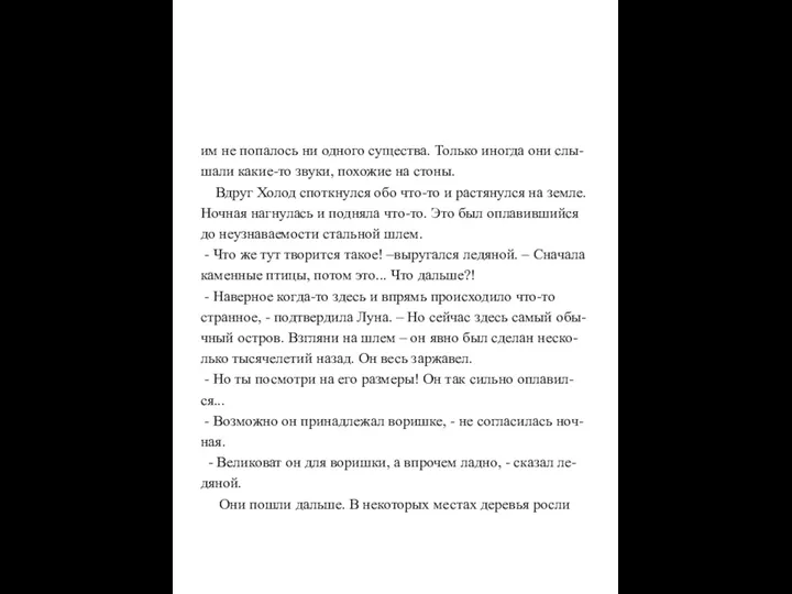 им не попалось ни одного существа. Только иногда они слы-