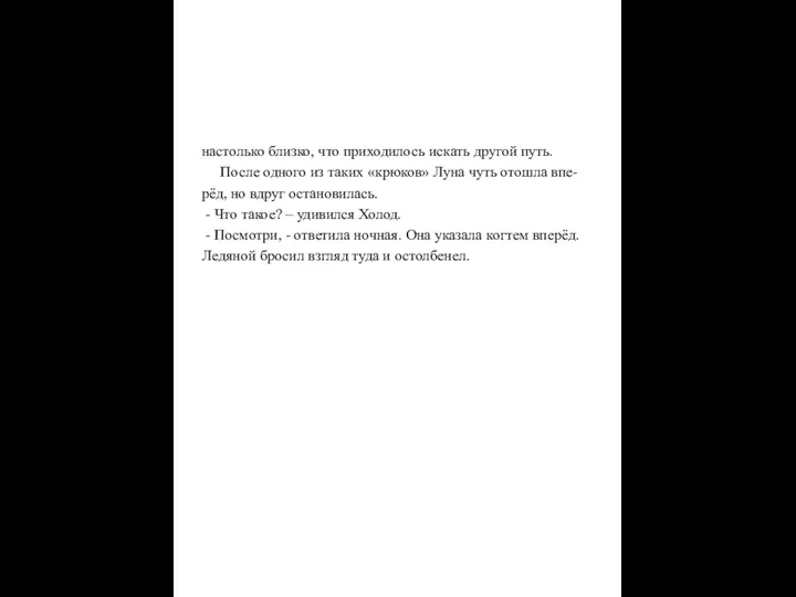 настолько близко, что приходилось искать другой путь. После одного из