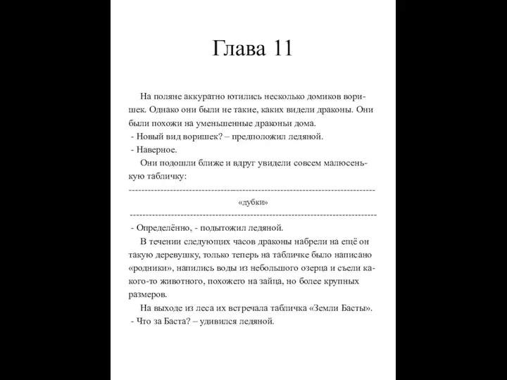 Глава 11 На поляне аккуратно ютились несколько домиков вори- шек.