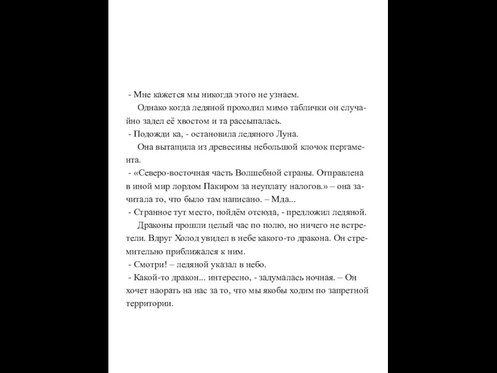 - Мне кажется мы никогда этого не узнаем. Однако когда