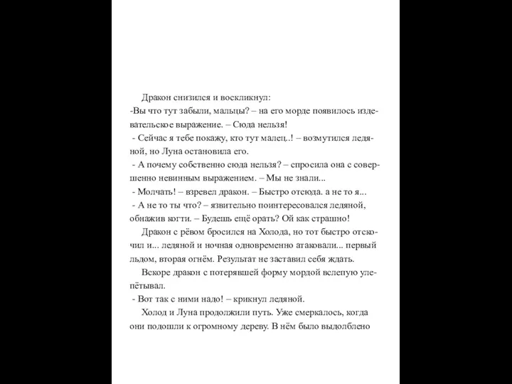 Дракон снизился и воскликнул: -Вы что тут забыли, мальцы? –