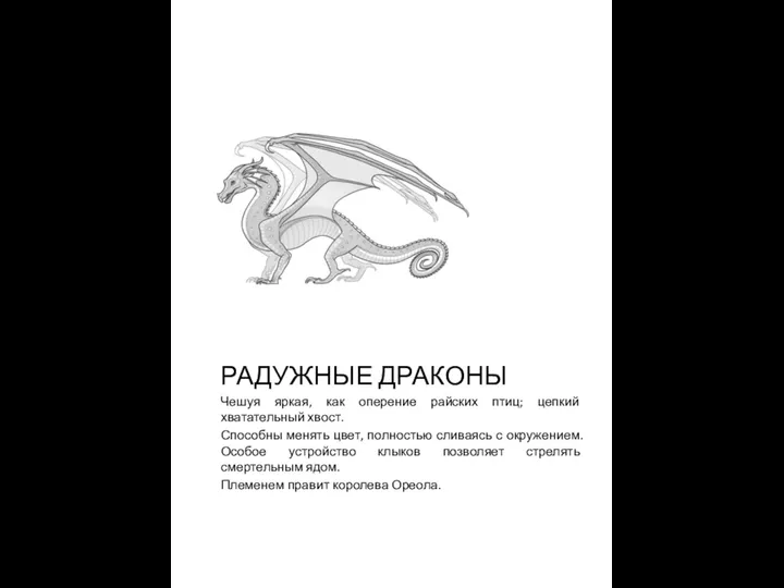 РАДУЖНЫЕ ДРАКОНЫ Чешуя яркая, как оперение райских птиц; цепкий хватательный