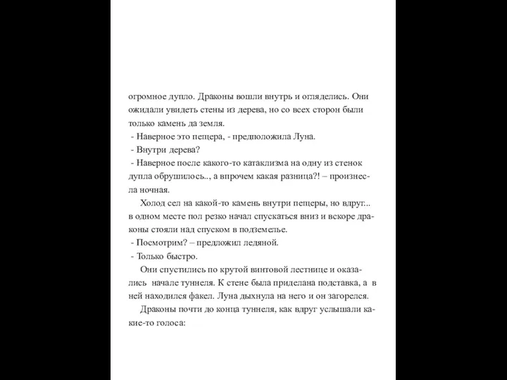 огромное дупло. Драконы вошли внутрь и огляделись. Они ожидали увидеть