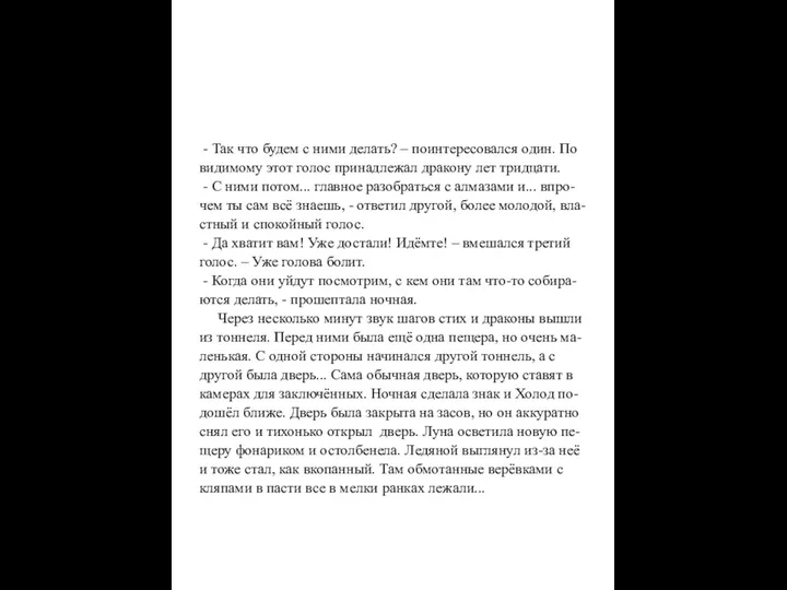 - Так что будем с ними делать? – поинтересовался один.