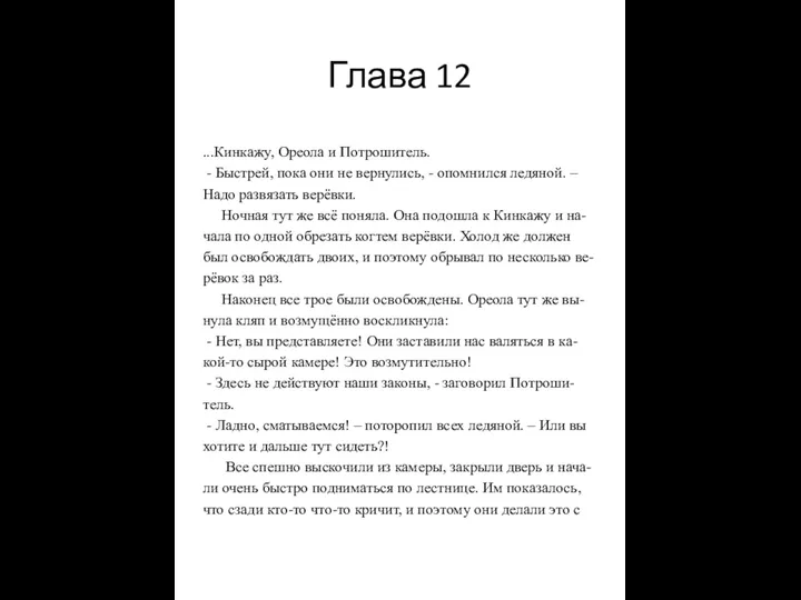 Глава 12 ...Кинкажу, Ореола и Потрошитель. - Быстрей, пока они