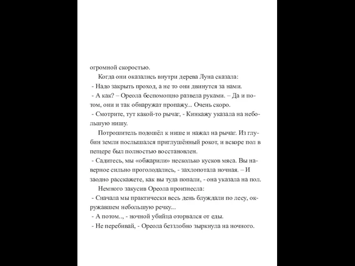 огромной скоростью. Когда они оказались внутри дерева Луна сказала: -