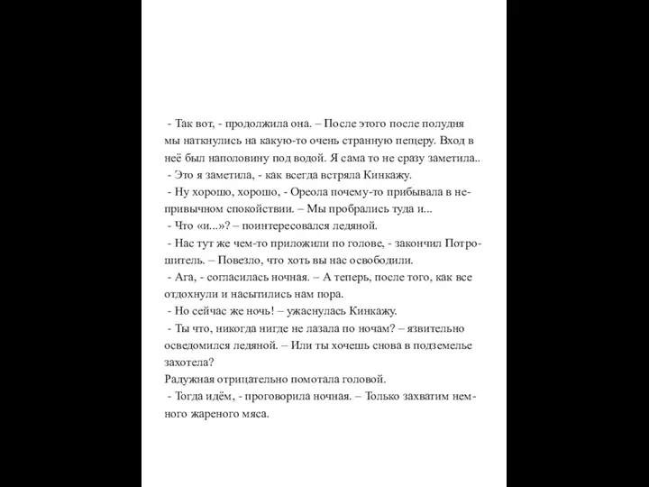 - Так вот, - продолжила она. – После этого после