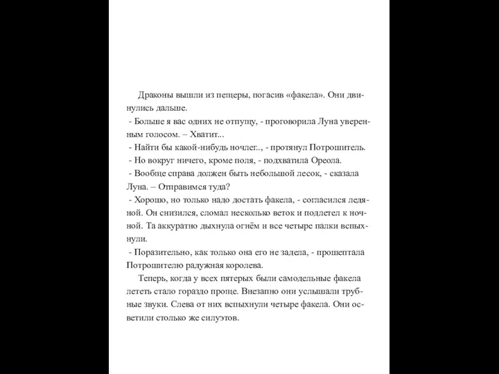 Драконы вышли из пещеры, погасив «факела». Они дви- нулись дальше.