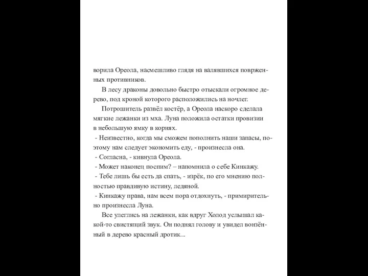 ворила Ореола, насмешливо глядя на валявшихся повржен- ных противников. В