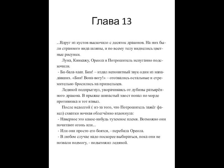 Глава 13 ...Вдруг из кустов выскочило с десяток драконов. На