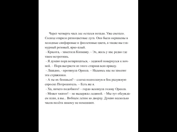 Через четверть часа лес остался позади. Уже светало. Солнце озаряло