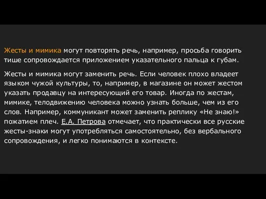 Жесты и мимика могут повторять речь, например, просьба говорить тише