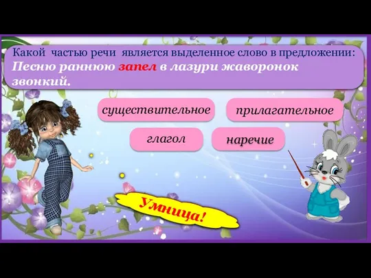 Какой частью речи является выделенное слово в предложении: Песню раннюю