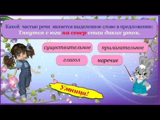 Какой частью речи является выделенное слово в предложении: Тянутся с