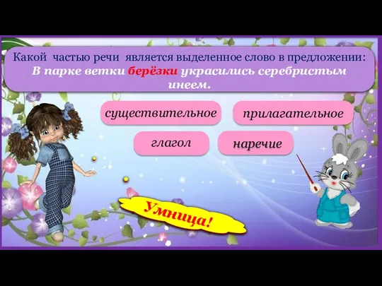 Какой частью речи является выделенное слово в предложении: В парке