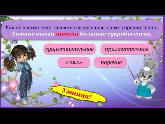 Какой частью речи является выделенное слово в предложении: Зимние вьюги