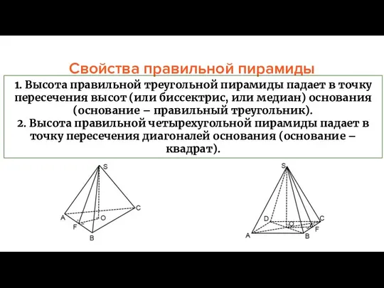 Свойства правильной пирамиды 1. Высота правильной треугольной пирамиды падает в