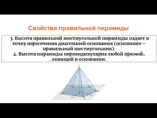 Свойства правильной пирамиды 3. Высота правильной шестиугольной пирамиды падает в