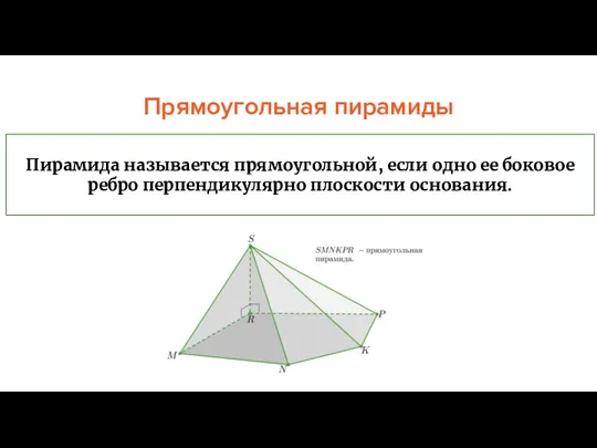 Прямоугольная пирамиды Пирамида называется прямоугольной, если одно ее боковое ребро перпендикулярно плоскости основания.