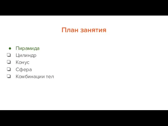 План занятия Пирамида Цилиндр Конус Сфера Комбинации тел