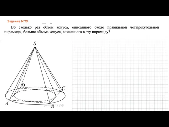 Задание №19