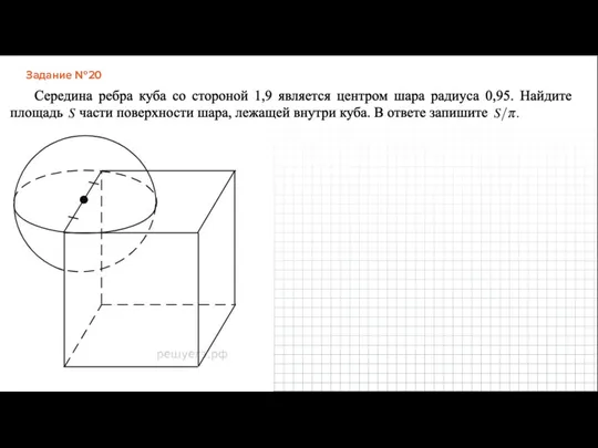 Задание №20