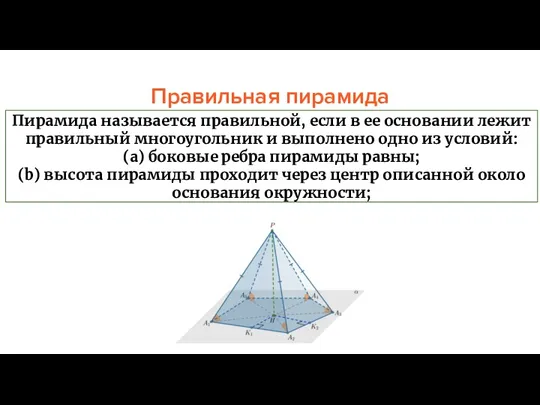 Правильная пирамида Пирамида называется правильной, если в ее основании лежит