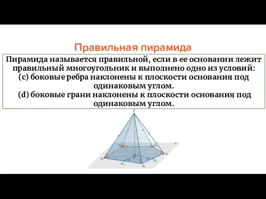 Правильная пирамида Пирамида называется правильной, если в ее основании лежит