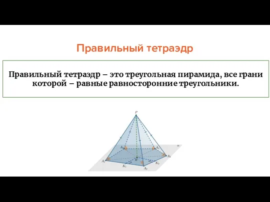 Правильный тетраэдр Правильный тетраэдр – это треугольная пирамида, все грани которой – равные равносторонние треугольники.