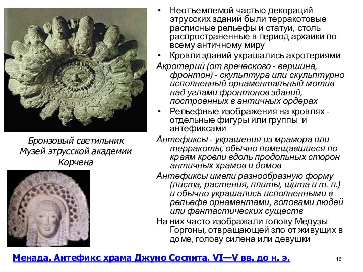 Неотъемлемой частью декораций этрусских зданий были терракотовые расписные рельефы и