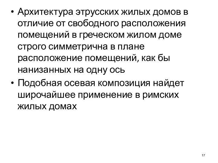 Архитектура этрусских жилых домов в отличие от свободного расположения помещений