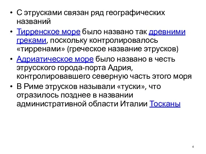 С этрусками связан ряд географических названий Тирренское море было названо