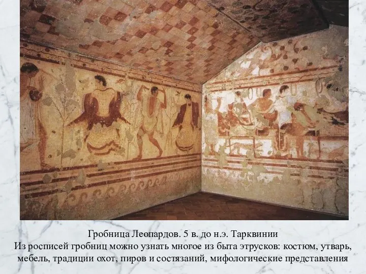 Гробница Леопардов. 5 в. до н.э. Тарквинии Из росписей гробниц