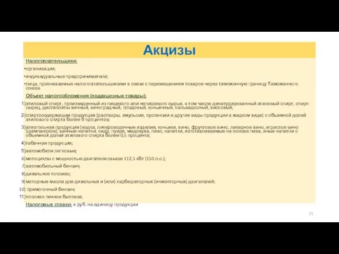 Акцизы Налогоплательщики: организации; индивидуальные предприниматели; лица, признаваемые налогоплательщиками в связи с перемещением товаров