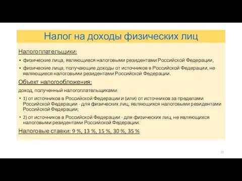 Налог на доходы физических лиц Налогоплательщики: физические лица, являющиеся налоговыми резидентами Российской Федерации,