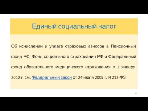 Единый социальный налог Об исчислении и уплате страховых взносов в