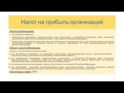 Налог на прибыль организаций Налогоплательщики: российские организации; иностранные организации, осуществляющие свою деятельность в