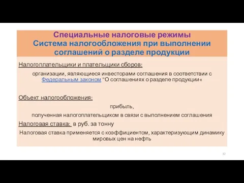 Специальные налоговые режимы Система налогообложения при выполнении соглашений о разделе продукции Налогоплательщики и