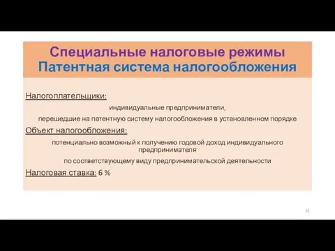 Специальные налоговые режимы Патентная система налогообложения Налогоплательщики: индивидуальные предприниматели, перешедшие на патентную систему