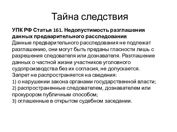 Тайна следствия УПК РФ Статья 161. Недопустимость разглашения данных предварительного