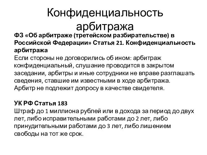 Конфиденциальность арбитража ФЗ «Об арбитраже (третейском разбирательстве) в Российской Федерации»