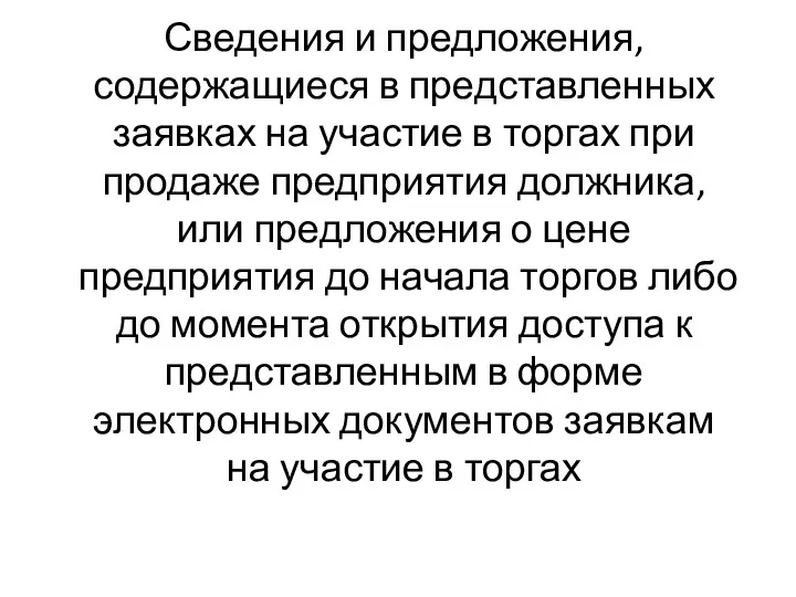 Сведения и предложения, содержащиеся в представленных заявках на участие в