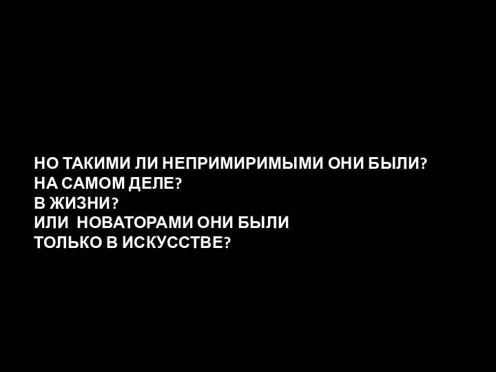 НО ТАКИМИ ЛИ НЕПРИМИРИМЫМИ ОНИ БЫЛИ? НА САМОМ ДЕЛЕ? В