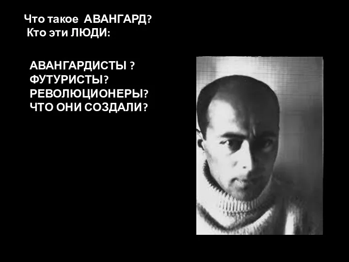 Что такое АВАНГАРД? Кто эти ЛЮДИ: АВАНГАРДИСТЫ ? ФУТУРИСТЫ? РЕВОЛЮЦИОНЕРЫ? ЧТО ОНИ СОЗДАЛИ?