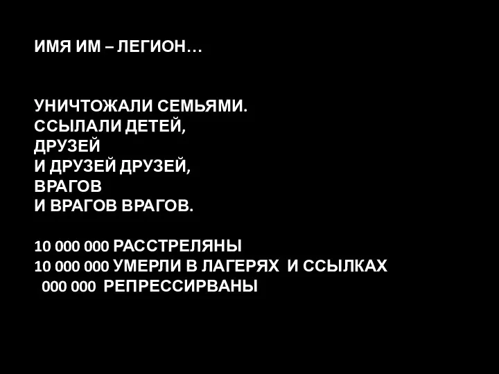 ИМЯ ИМ – ЛЕГИОН… УНИЧТОЖАЛИ СЕМЬЯМИ. ССЫЛАЛИ ДЕТЕЙ, ДРУЗЕЙ И