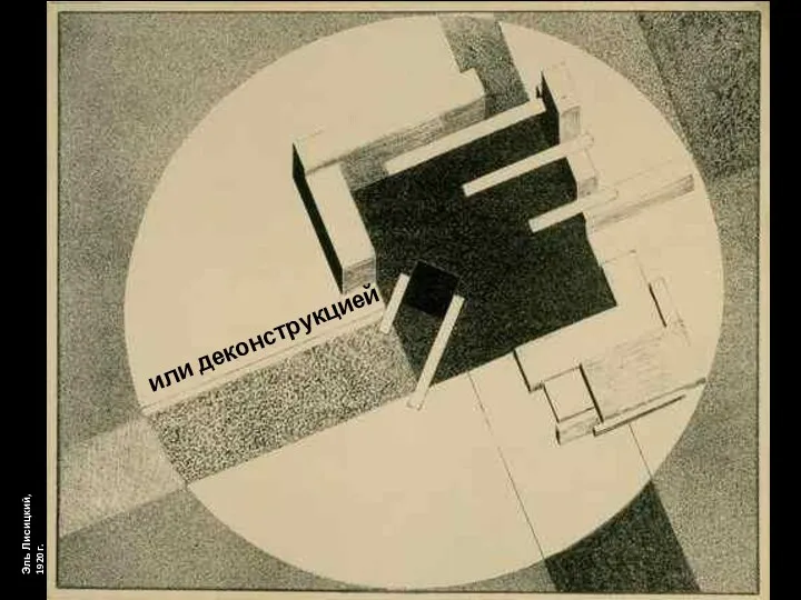 Эль Лисицкий, 1920г. или деконструкцией