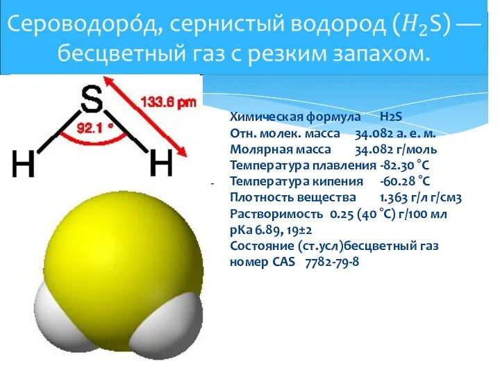 Химическая формула H2S Отн. молек. масса 34.082 а. е. м.